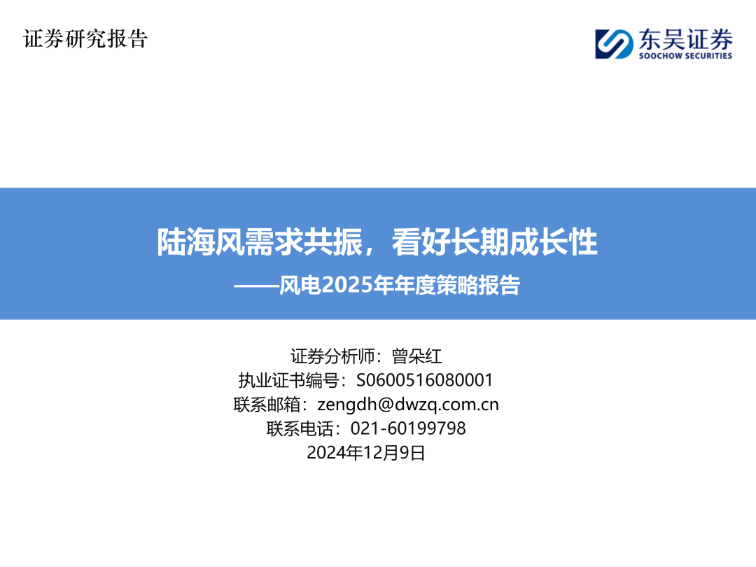 深度！【东吴电新】陆海风需求共振，看好长期成长性——风电20